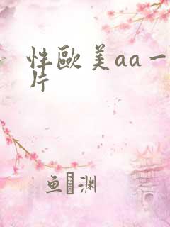 性欧美aa一级片