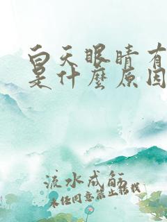 白天眼睛有眼屎是什么原因引起的