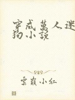 穿成万人迷的舔狗小说