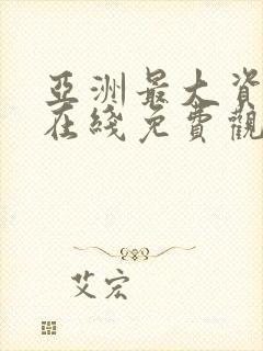 亚洲最大资源网在线免费观看