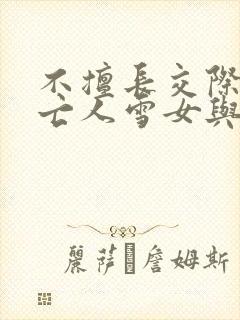 不擅长交际的未亡人雪女与诅咒戒指漫画