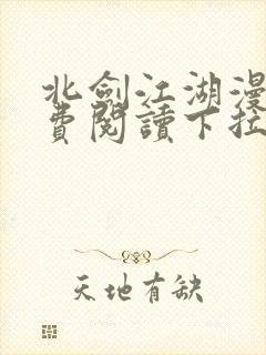 北剑江湖漫画免费阅读下拉式六漫画