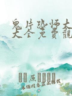 鬼片恐怖大电影大全免费观看国语