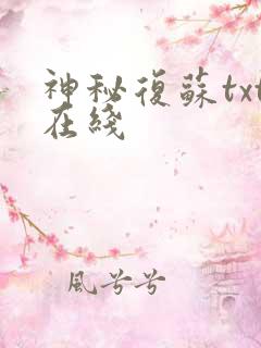 神秘复苏txt在线