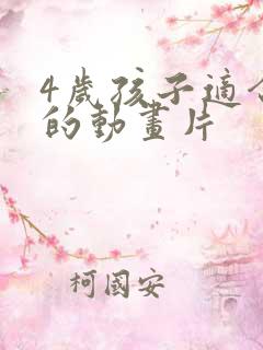 4岁孩子适合看的动画片