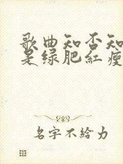 歌曲知否知否应是绿肥红瘦原唱
