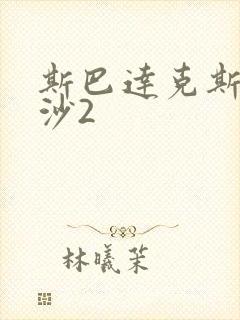 斯巴达克斯血与沙2