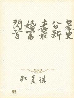 闪婚老公是千亿首富最新更新章节