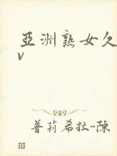 亚洲熟女久久av