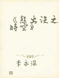 《熊出没之逆转时空》