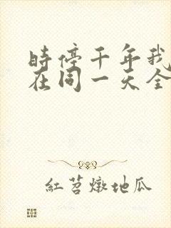 时停千年我被困在同一天全集免费观看完整版