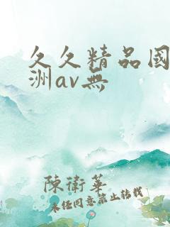 久久精品国产亚洲av无