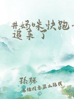#妈咪快跑爹地追来了