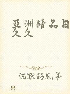 亚洲精品日韩久久久