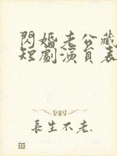 闪婚老公藏不住短剧演员表