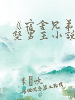 《宿舍兄弟情》双男主小说免费阅读