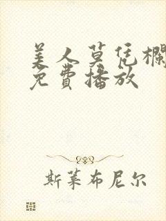 美人莫凭栏短剧免费播放