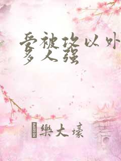 受被攻以外的很多人强