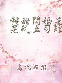 超甜闪婚老公竟是我上司短剧