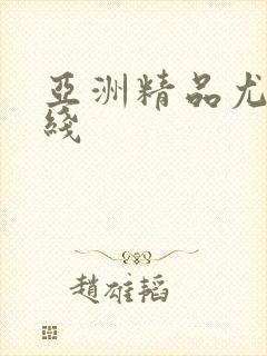 亚洲精品尤物在线