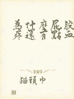 为什么屁股拉屎疼还有点血