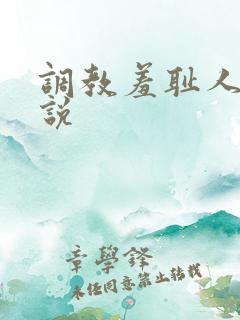 调教羞耻人妻小说