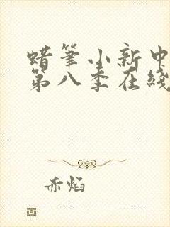 蜡笔小新中文版第八季在线观看