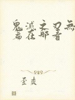 鬼灭之刃无限城篇在哪看