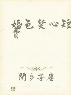 婚色焚心短剧免费