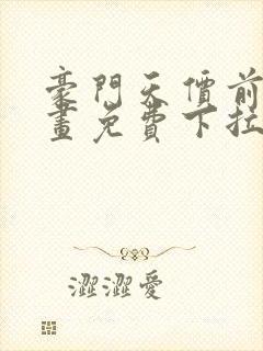 豪门天价前妻漫画免费下拉式六漫画