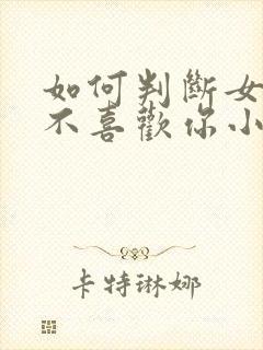 如何判断女生喜不喜欢你小学