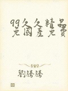 99久久精品无免国产免费75