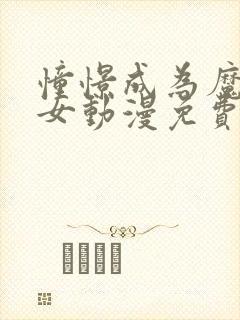 憧憬成为魔法少女动漫免费全集高清