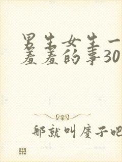 男生女生一起做羞羞的事30分钟