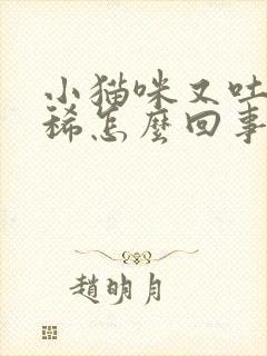 小猫咪又吐又拉稀怎么回事