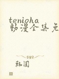 tenioha动漫全集免费观看