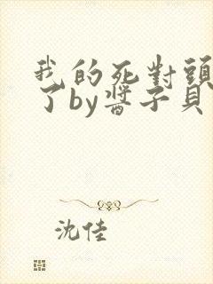 我的死对头破产了by酱子贝