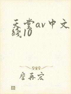 天堂av中文在线10