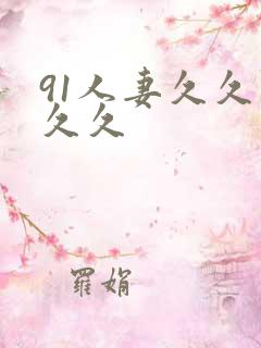91人妻久久久久久