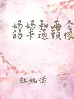 妈妈和两个男孩的卡通头像