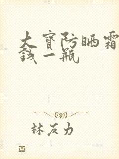 大宝防晒霜多少钱一瓶