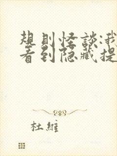 规则怪谈:我能看到隐藏提示小说下载