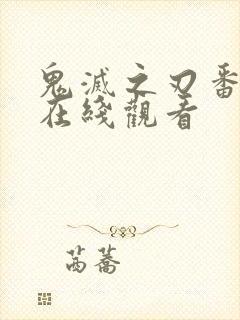 鬼灭之刃番外篇在线观看