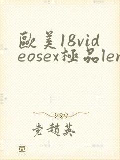 欧美18videosex极品lenareif