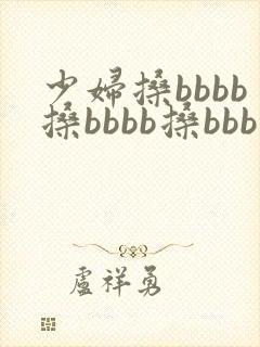 少妇搡bbbb搡bbbb搡bbb