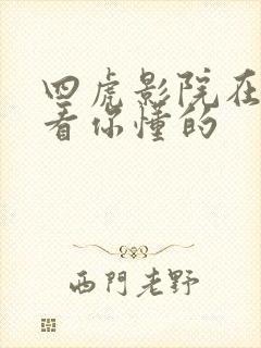 四虎影院在线观看你懂的