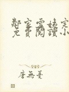 邻家雪姨完整版免费阅读小说