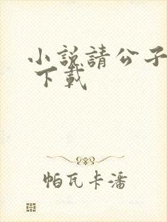 小说请公子斩妖 下载