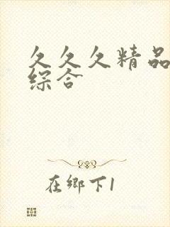 久久久精品成人综合