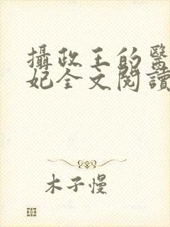 摄政王的医品狂妃全文阅读